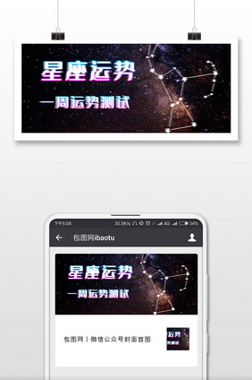 星座运势微信公众号封面配图