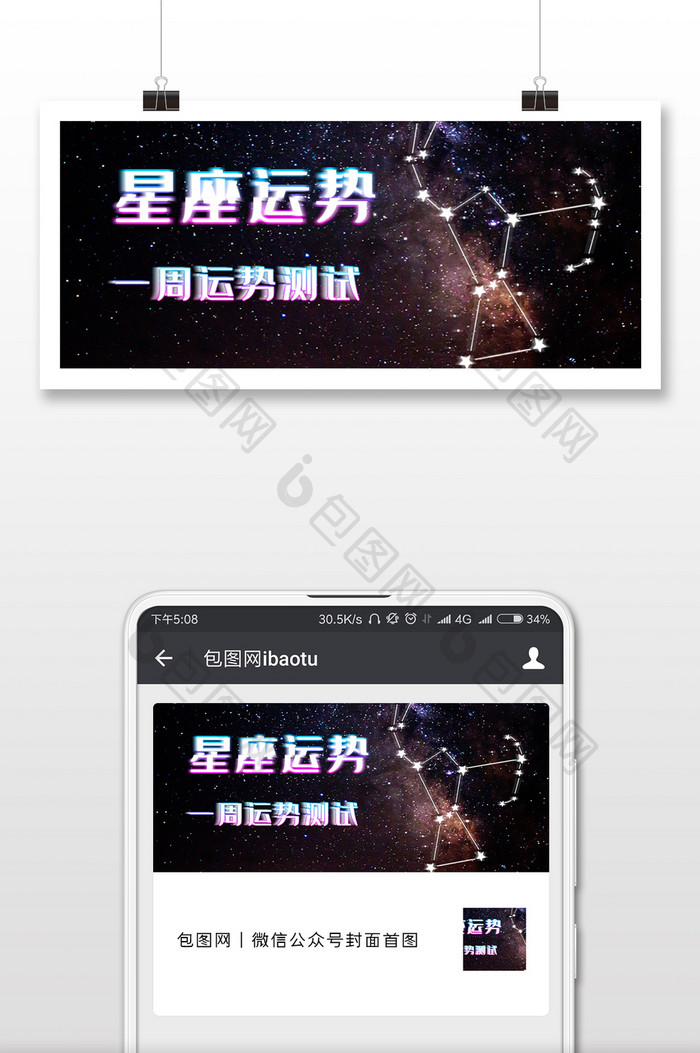星座运势微信公众号封面配图