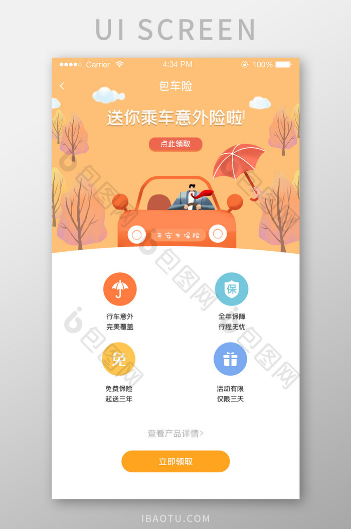 ui设计手机端界面设计车险意外险活动界面