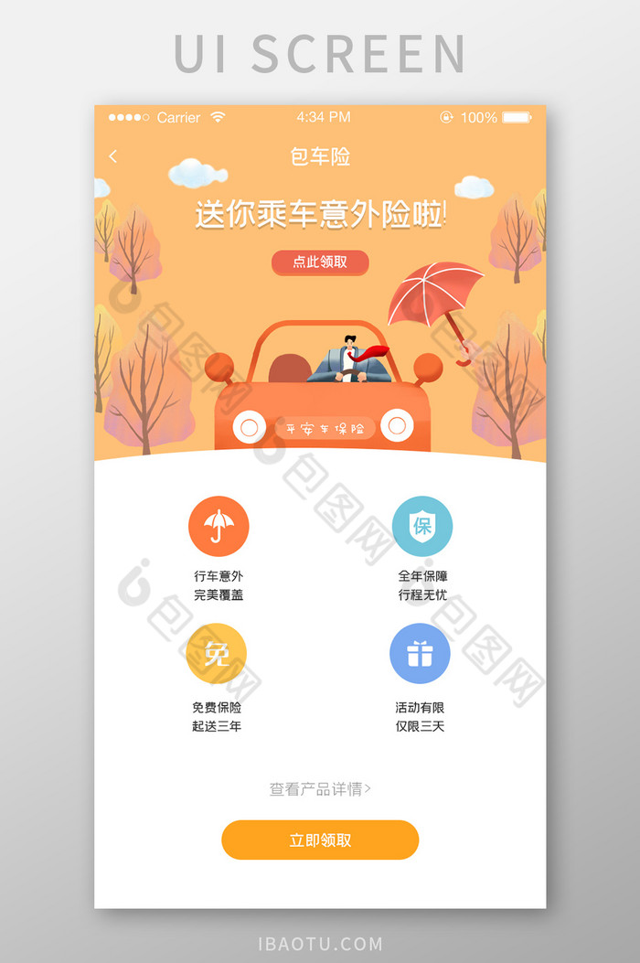 ui设计手机端界面设计车险意外险活动界面图片图片