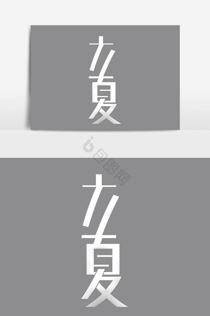 立夏质感字体图片