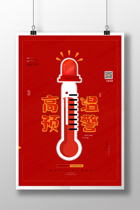 简约创意红色预警防暑高温预警海报