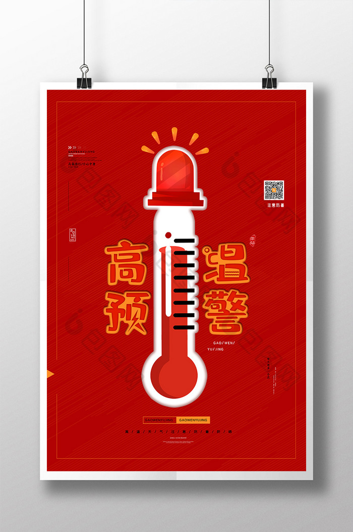 预警防暑高温预警图片图片