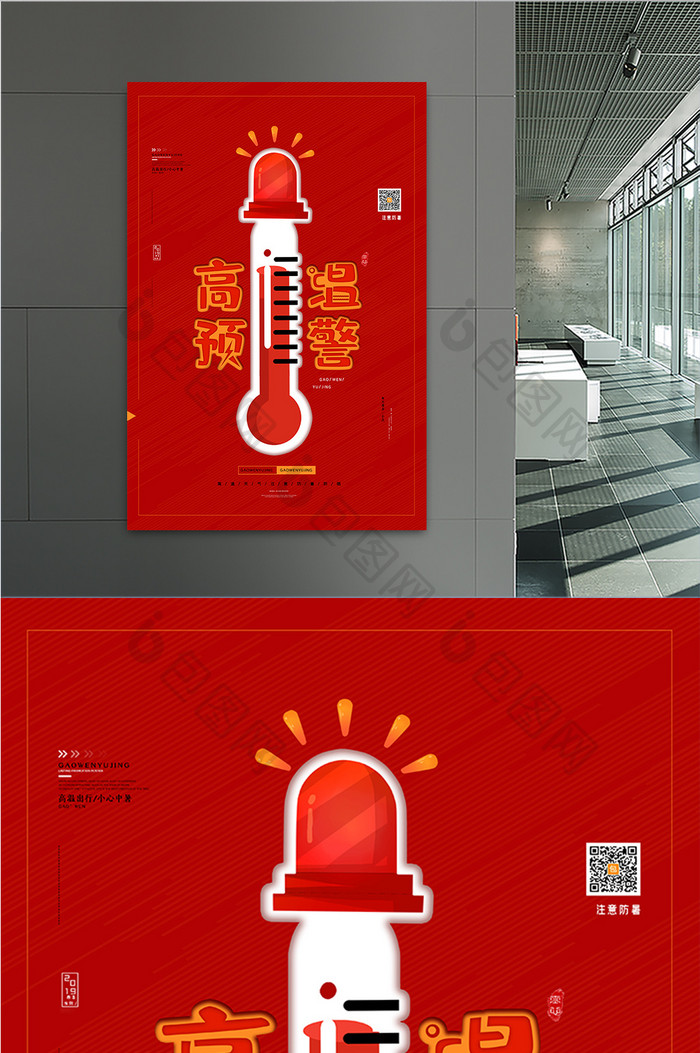 简约创意红色预警防暑高温预警海报