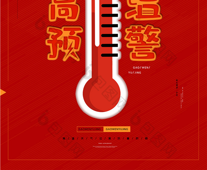 简约创意红色预警防暑高温预警海报