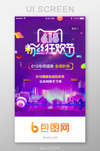 618粉丝节电商App引导页图片