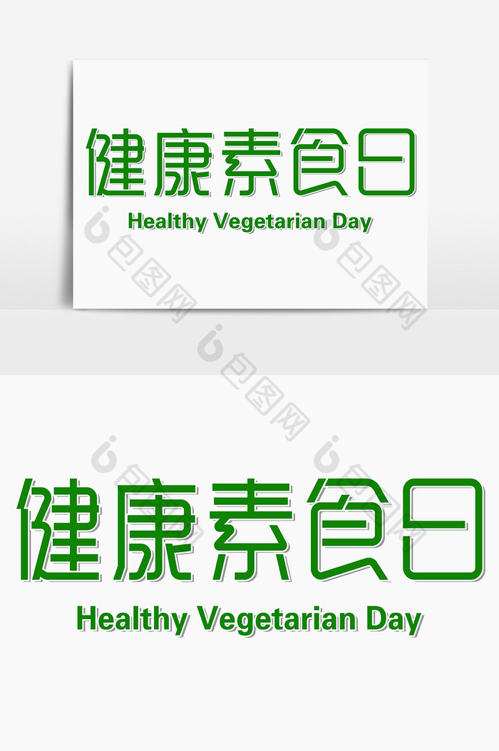 健康素食日创意字体设计