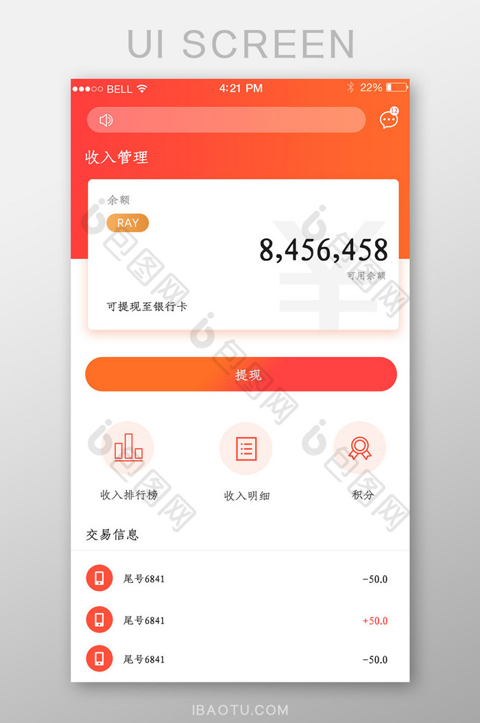 APP收入管理页面