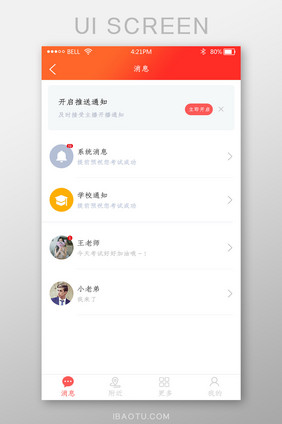 app学校消息页面