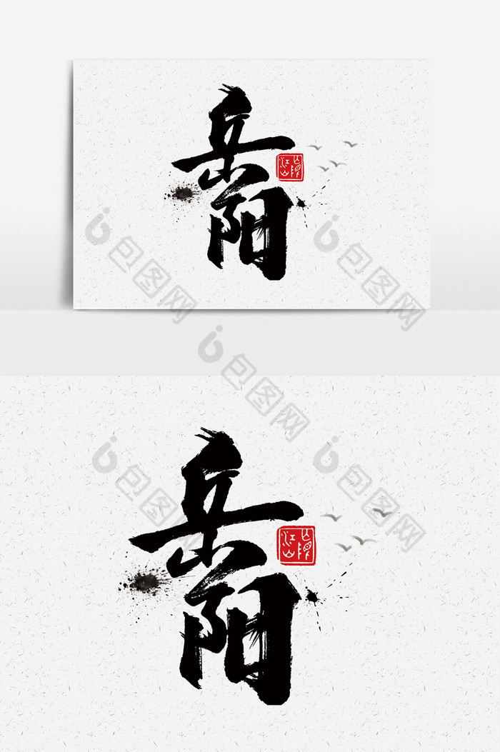 岳阳书法文字元素图片