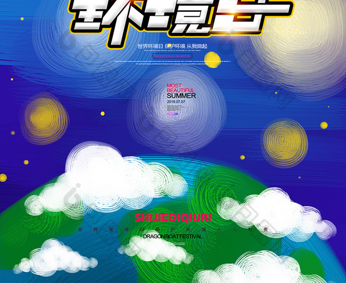 世界环境日创意手绘公益海报