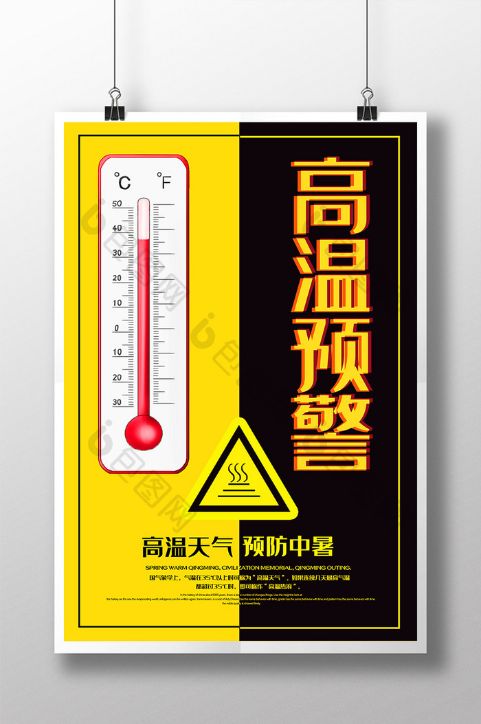 简约大气高温预警预防中暑公益海报