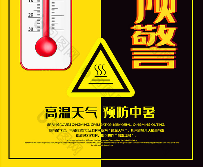 简约大气高温预警预防中暑公益海报