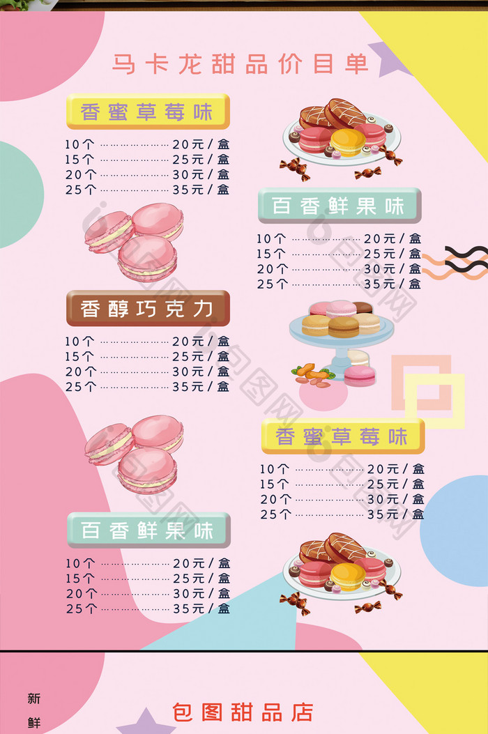 粉色甜品店马卡龙价目表