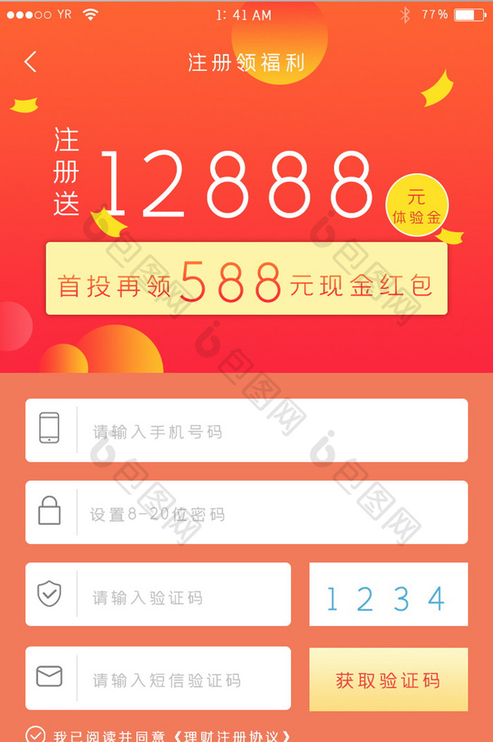 红色渐变喜庆风格注册领福利界面展示