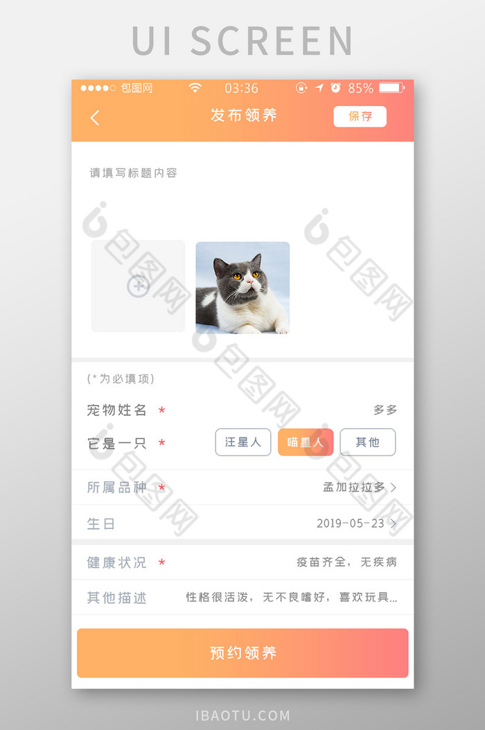 渐变黄橙色简约宠物发布领养UI移动界面图片图片
