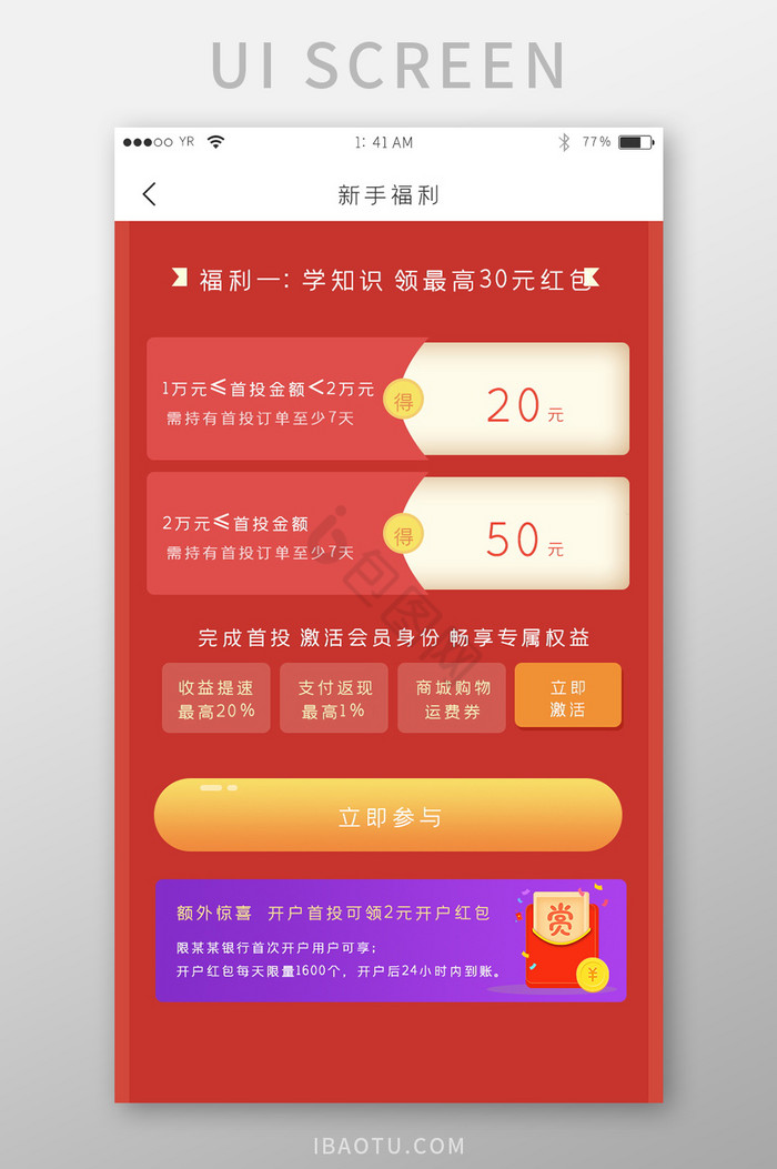 红色喜庆风格新手福利参与展示界面图片