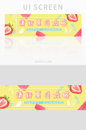 柠檬黄清新夏日banner