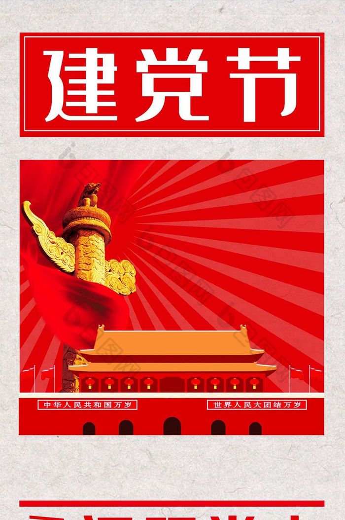 红色大气喜庆中国风建党节98周年天安门