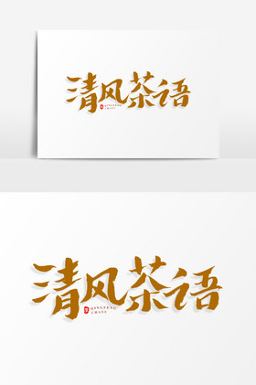 清风茶语艺术字