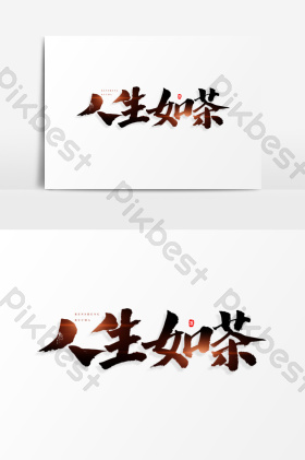 人生如茶艺术字