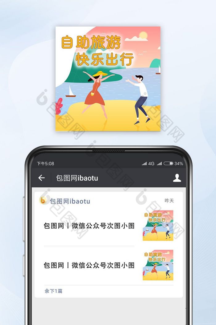 自助旅游欢乐出行微信公众号封面小图