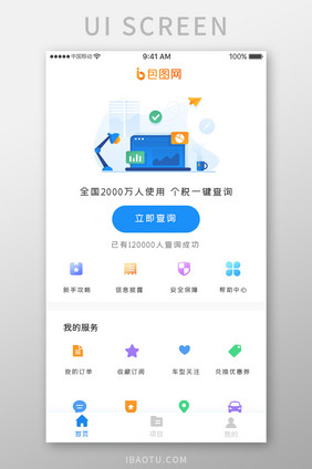 蓝色科技税务管理app个税查询移动界面