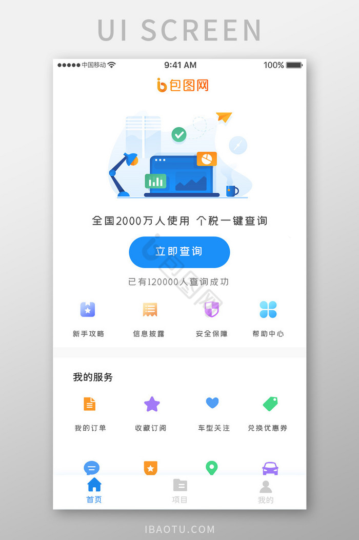 蓝色科技税务管理app个税查询移动界面图片