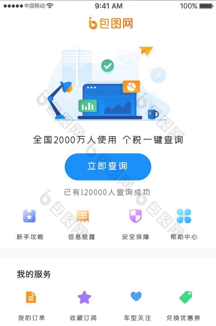 蓝色科技税务管理app个税查询移动界面