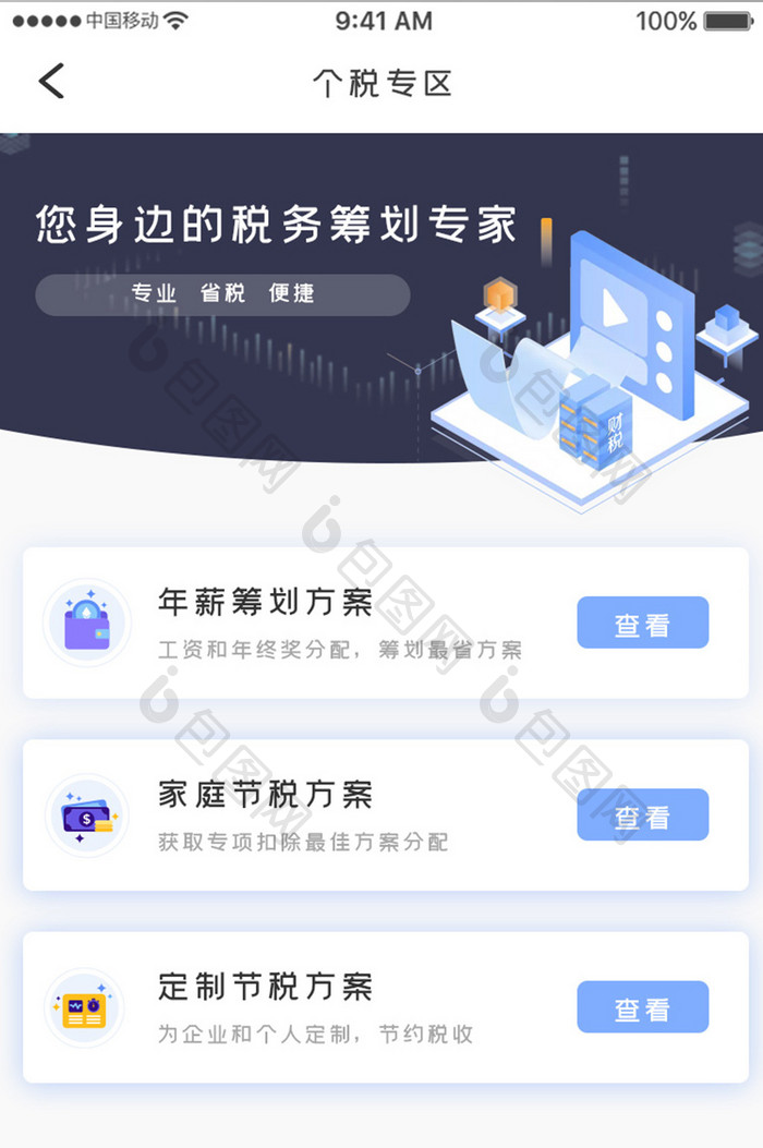 蓝色简约税务管理app个税专区移动界面