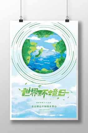 创意简约世界环境日公益海报