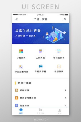 蓝色科技税务计算app个税计算移动界面