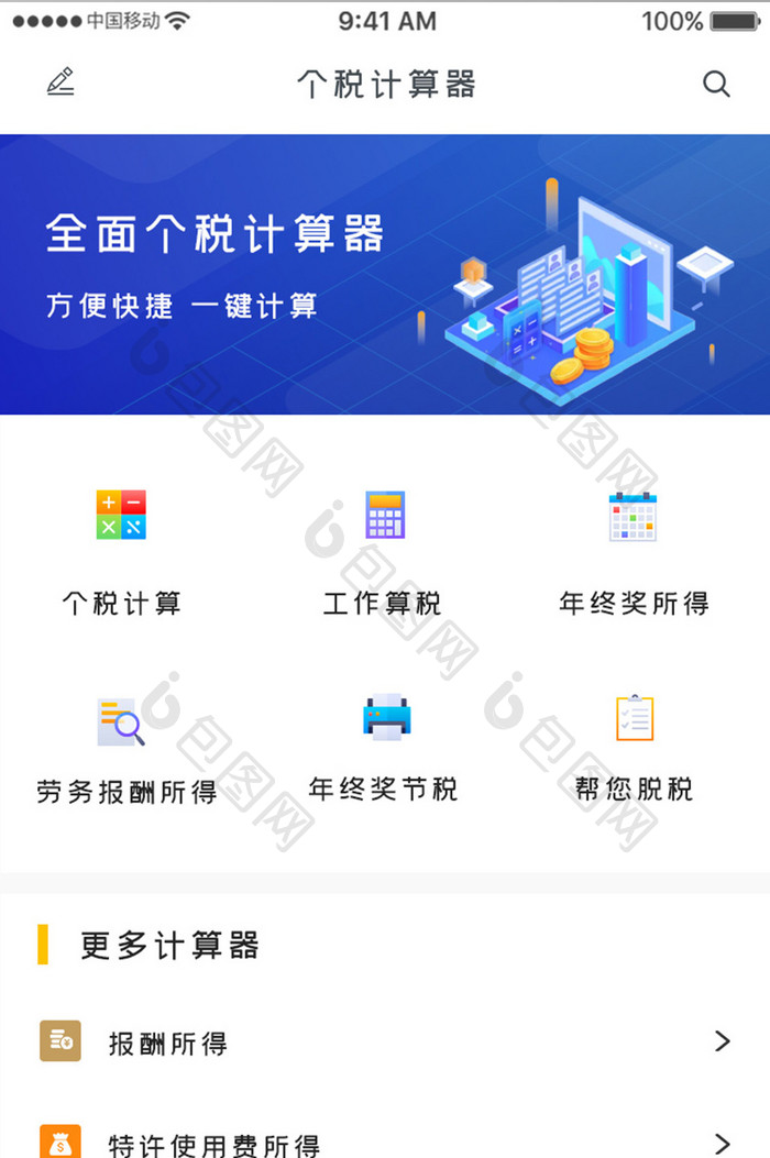 蓝色科技税务计算app个税计算移动界面