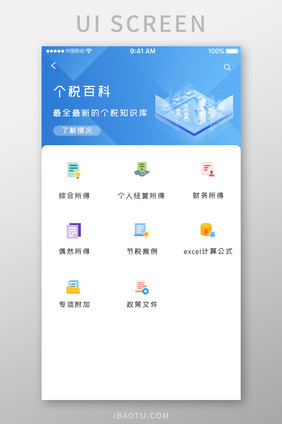 蓝色科技税务计算app个税百科移动界面