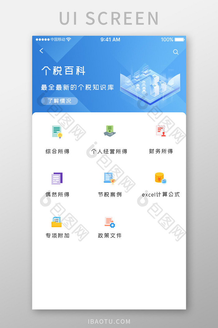 蓝色科技税务计算app个税百科移动界面