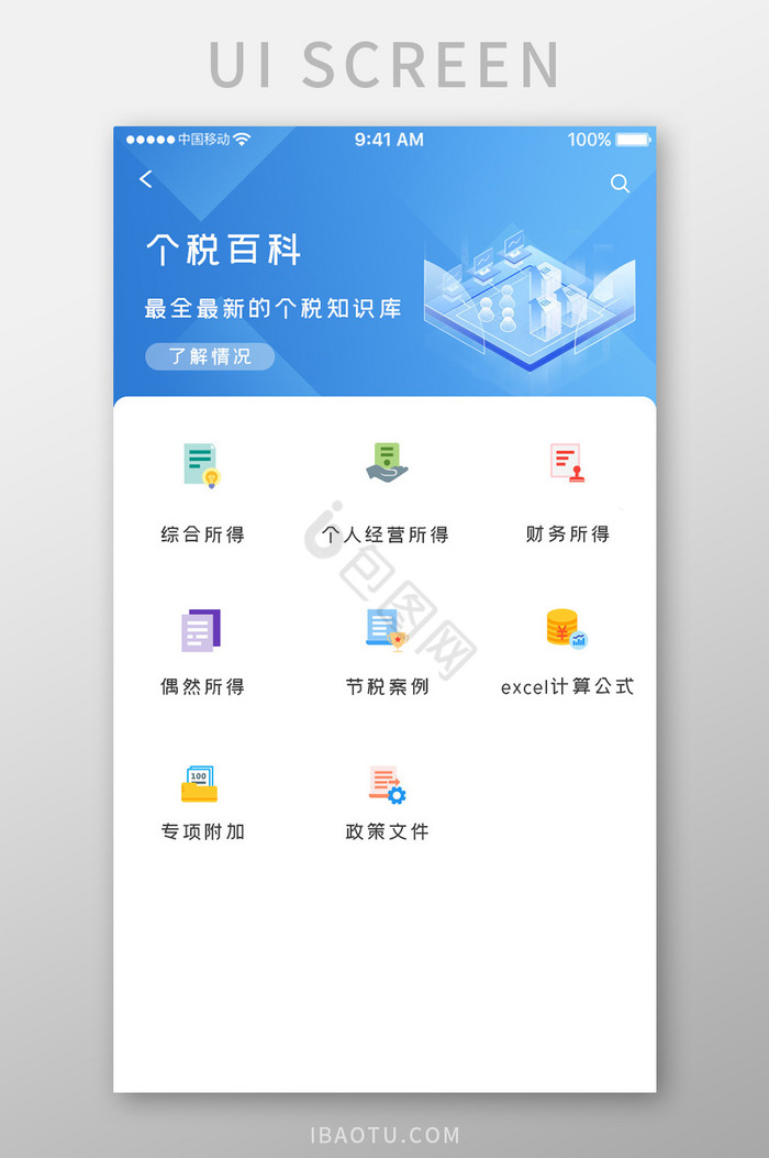 蓝色科技税务计算app个税百科移动界面图片