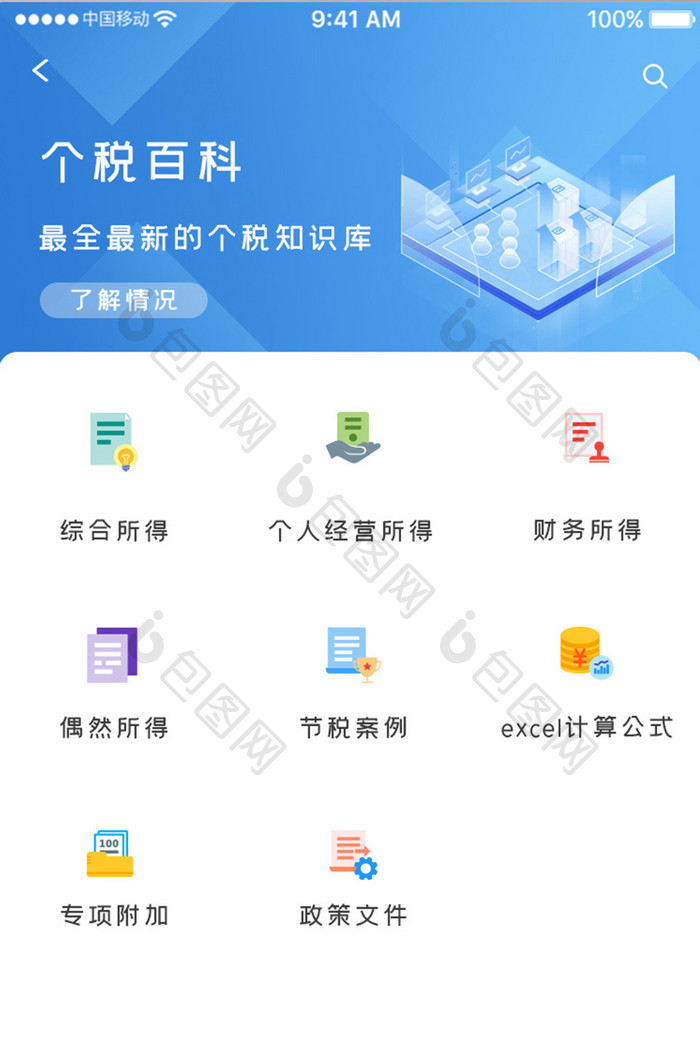蓝色科技税务计算app个税百科移动界面