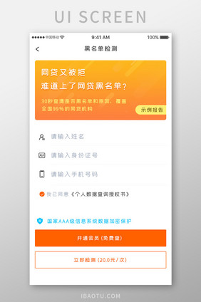 橙色渐变个人信用产品黑名单检测移动界面