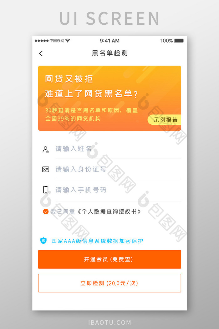 橙色渐变个人信用产品黑名单检测移动界面