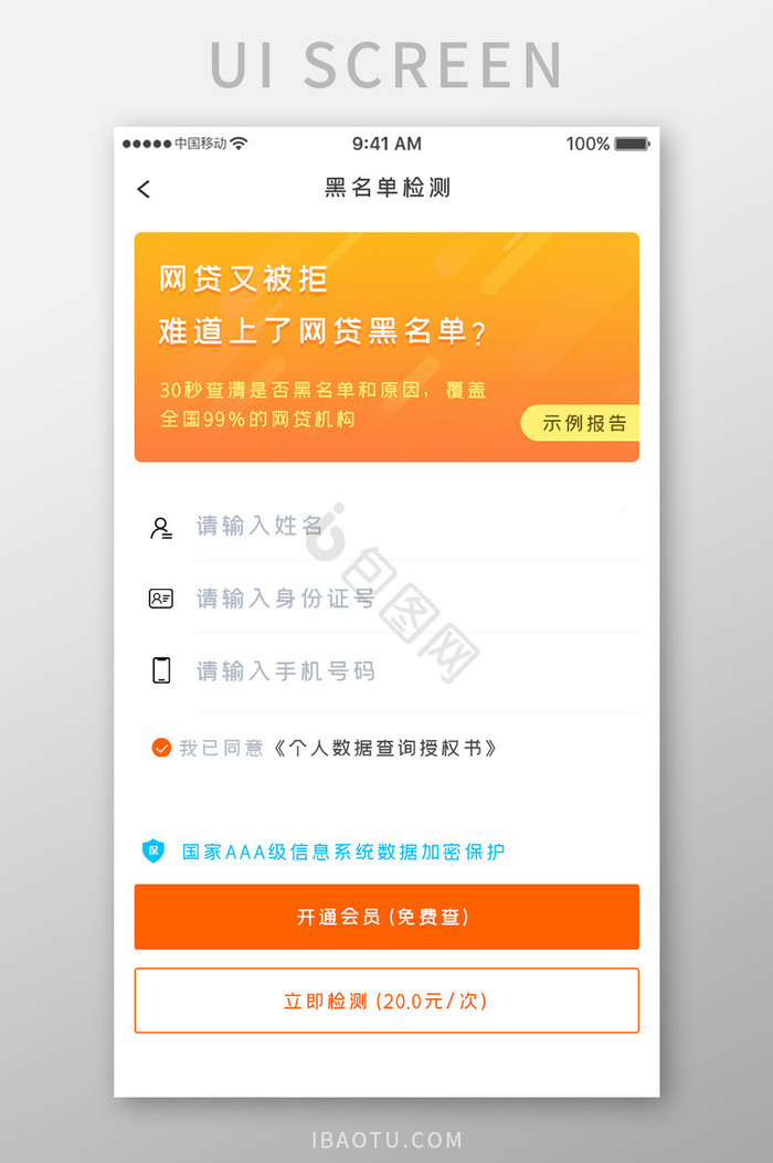 橙色渐变个人信用产品黑名单检测移动界面图片