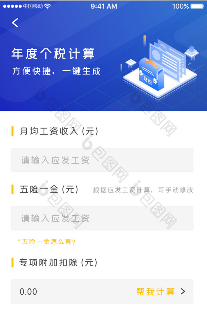 蓝色科技税务管理app年度个税移动界面