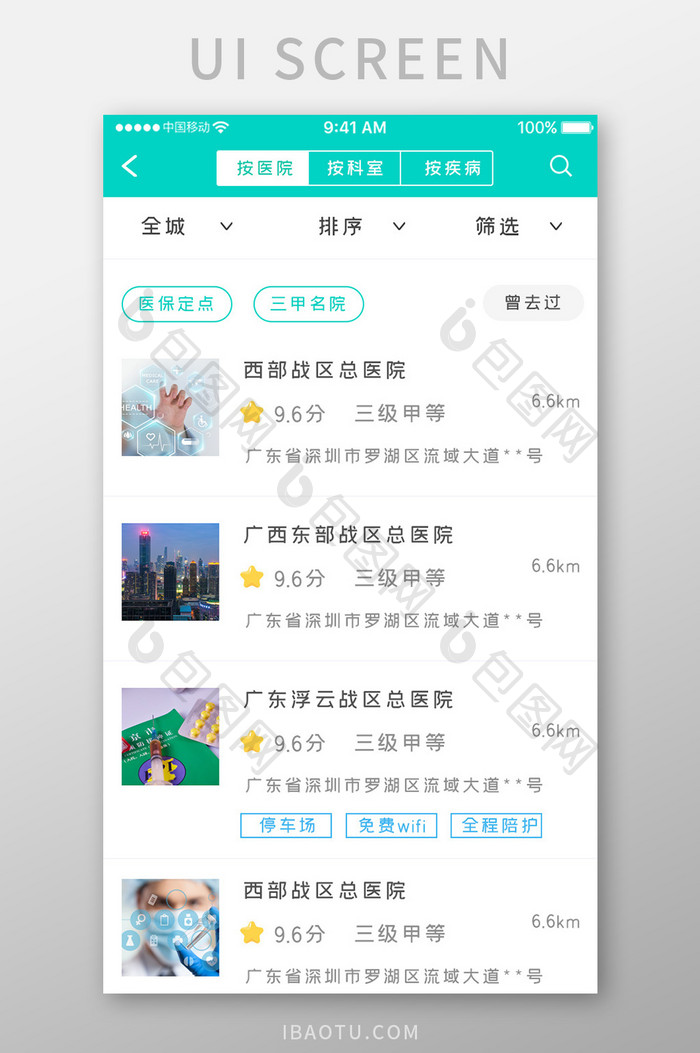 绿色简约医疗健康app医院筛选移动界面