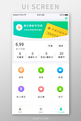 绿色简约医疗健康app个人中心移动界面
