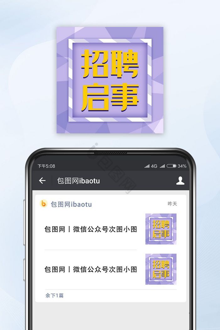 公众号封面小图招聘启事图片