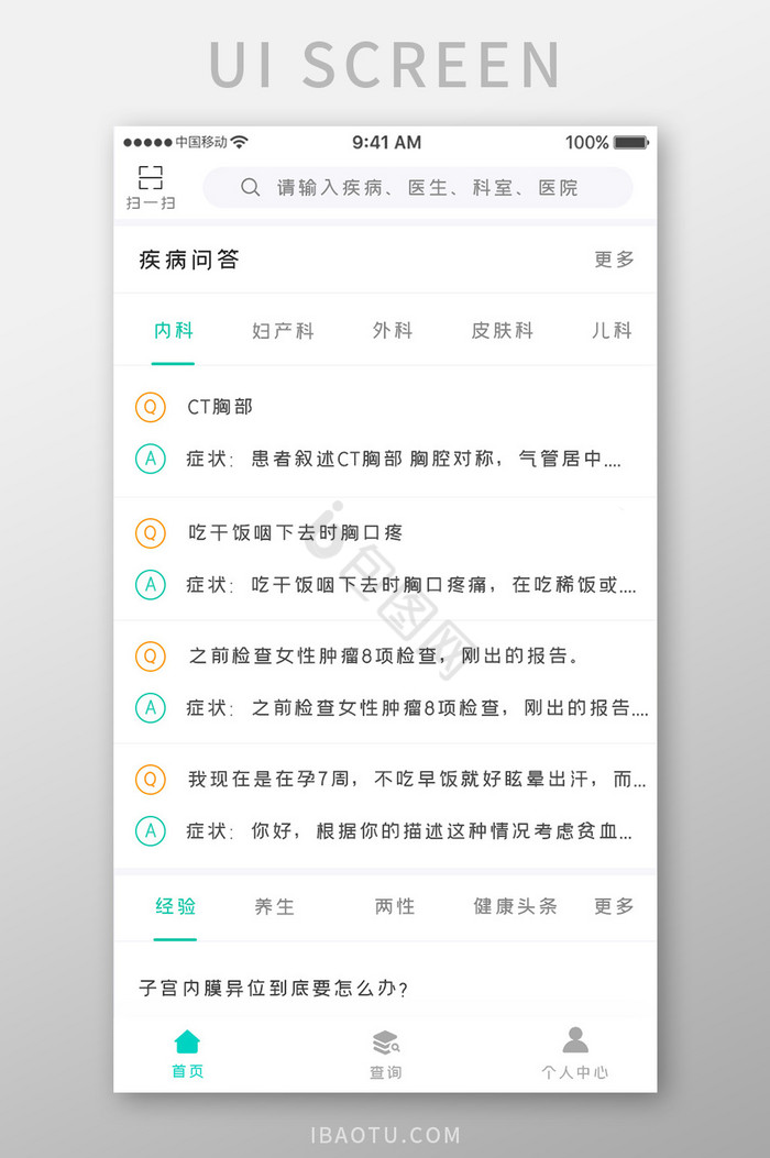 绿色简约医疗健康app疾病问答移动界面图片