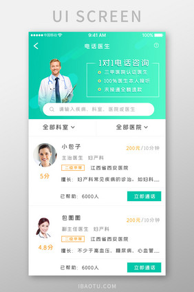 绿色渐变医疗健康app电话医生移动界面