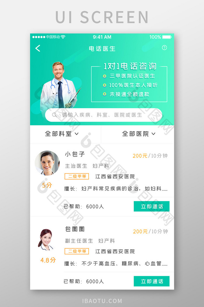 绿色渐变医疗健康app电话医生移动界面