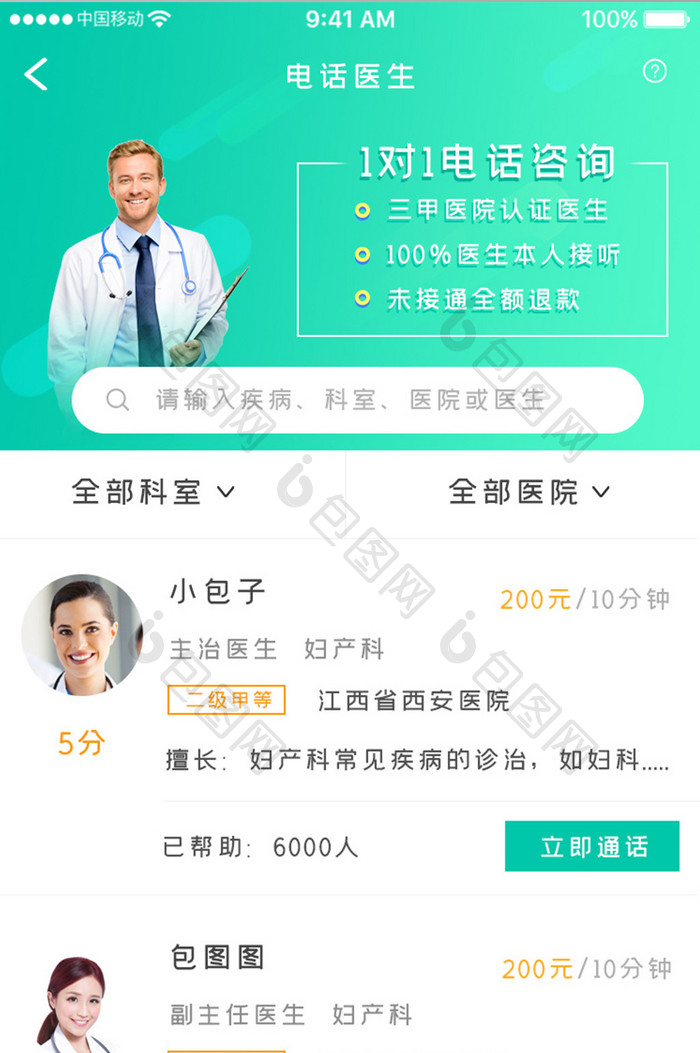 绿色渐变医疗健康app电话医生移动界面