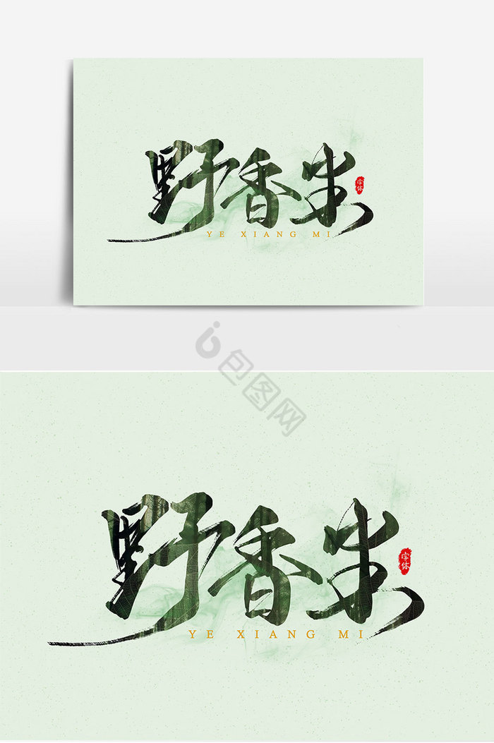 野香米艺术字图片