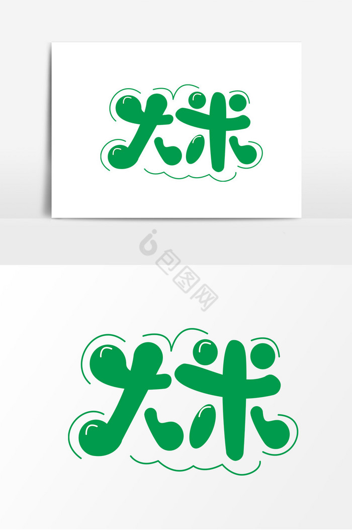 大米艺术字